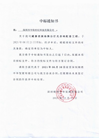 (壓縮)V20210623深圳錦繡中華發展有限公司藏寨表演場舞臺燈光音響配套工程中標通知書.jpg (壓縮)V20210623深圳錦繡中華發展有限公司藏寨表演場舞臺燈光音響配套工程中標通知書.jpg