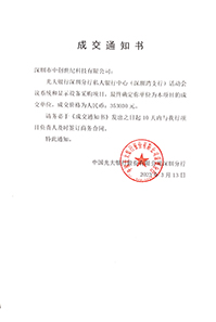 V20230313光大銀行深圳分行私人銀行中心活動(dòng)會(huì)議系統(tǒng)和顯示設(shè)備采購(gòu)項(xiàng)目中標(biāo)通知書(shū)353030元GK.jpg